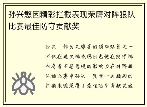孙兴慜因精彩拦截表现荣膺对阵狼队比赛最佳防守贡献奖 孙兴慜因精彩拦截表现荣膺对阵狼队比赛最佳防守贡献奖