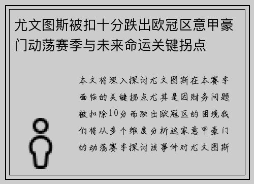 尤文图斯被扣十分跌出欧冠区意甲豪门动荡赛季与未来命运关键拐点