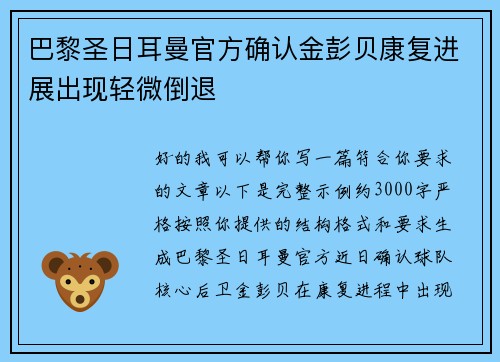 巴黎圣日耳曼官方确认金彭贝康复进展出现轻微倒退 巴黎圣日耳曼官方确认金彭贝康复进展出现轻微倒退