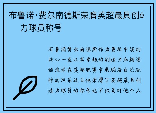 布鲁诺·费尔南德斯荣膺英超最具创造力球员称号