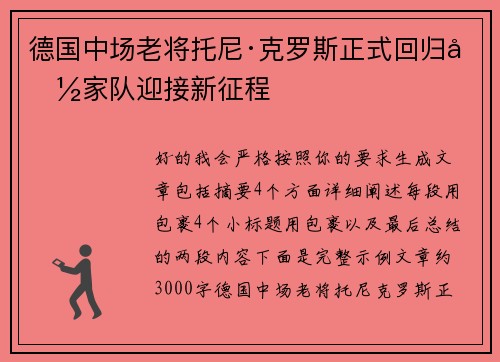 德国中场老将托尼·克罗斯正式回归国家队迎接新征程 德国中场老将托尼·克罗斯正式回归国家队迎接新征程