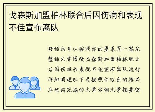 戈森斯加盟柏林联合后因伤病和表现不佳宣布离队 戈森斯加盟柏林联合后因伤病和表现不佳宣布离队