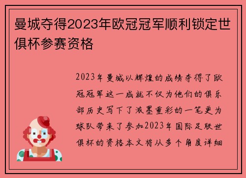 曼城夺得2023年欧冠冠军顺利锁定世俱杯参赛资格