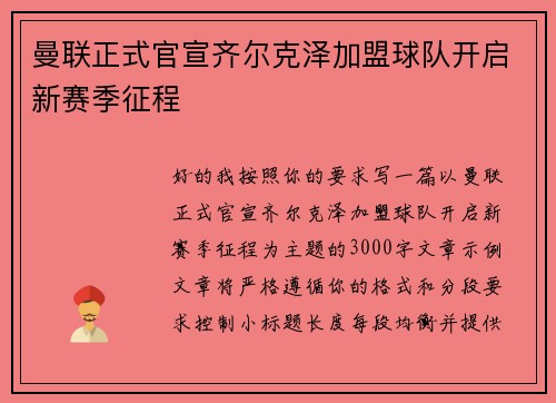 曼联正式官宣齐尔克泽加盟球队开启新赛季征程