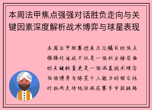本周法甲焦点强强对话胜负走向与关键因素深度解析战术博弈与球星表现