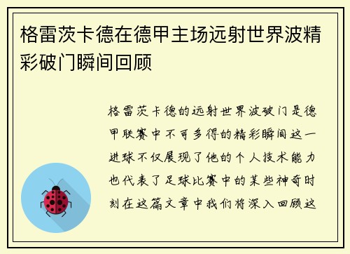 格雷茨卡德在德甲主场远射世界波精彩破门瞬间回顾