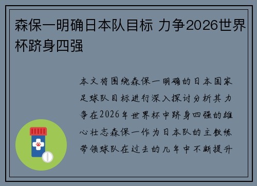 森保一明确日本队目标 力争2026世界杯跻身四强