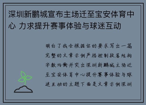 深圳新鹏城宣布主场迁至宝安体育中心 力求提升赛事体验与球迷互动