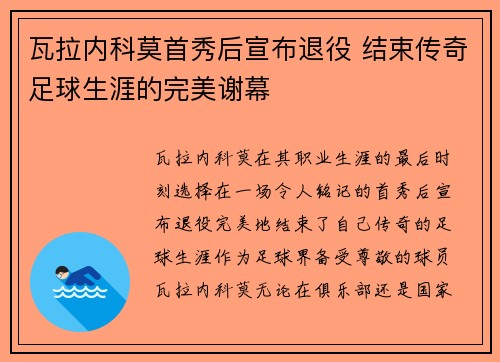 瓦拉内科莫首秀后宣布退役 结束传奇足球生涯的完美谢幕