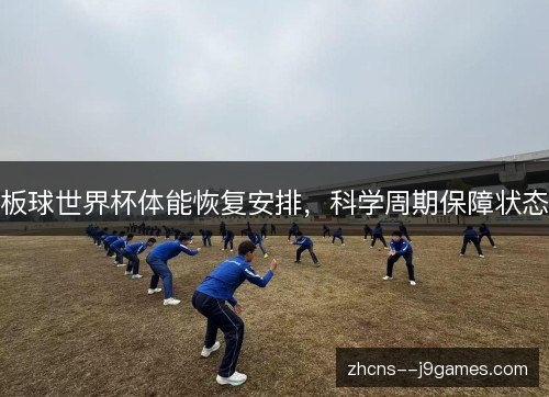 板球世界杯体能恢复安排，科学周期保障状态