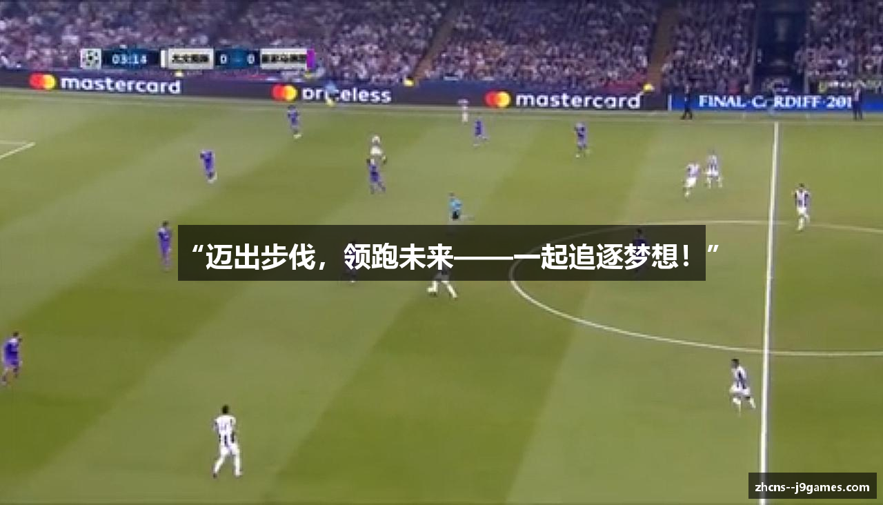 “迈出步伐，领跑未来——一起追逐梦想！”